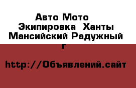 Авто Мото - Экипировка. Ханты-Мансийский,Радужный г.